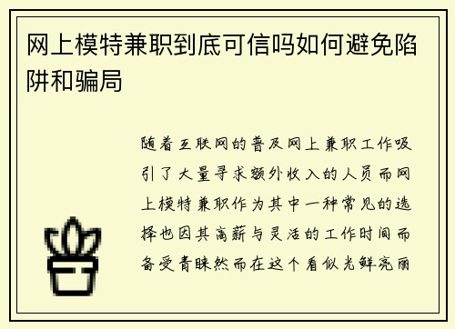 网上模特兼职到底可信吗如何避免陷阱和骗局