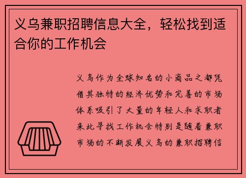 义乌兼职招聘信息大全，轻松找到适合你的工作机会