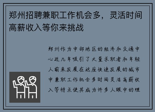 郑州招聘兼职工作机会多，灵活时间高薪收入等你来挑战