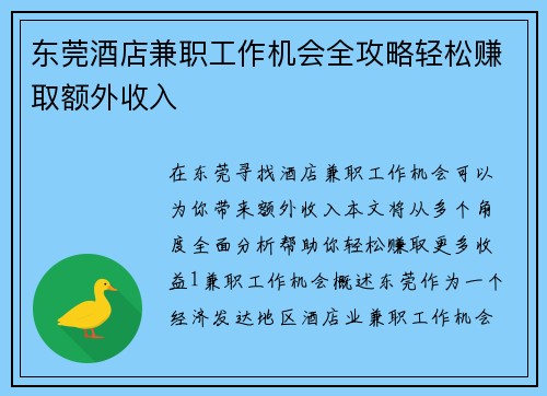 东莞酒店兼职工作机会全攻略轻松赚取额外收入