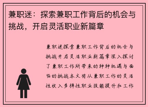 兼职迷：探索兼职工作背后的机会与挑战，开启灵活职业新篇章