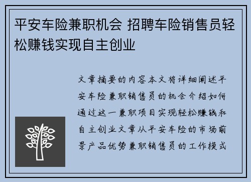 平安车险兼职机会 招聘车险销售员轻松赚钱实现自主创业