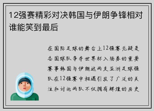 12强赛精彩对决韩国与伊朗争锋相对谁能笑到最后