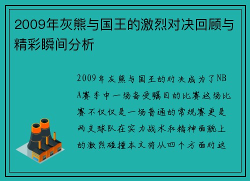 2009年灰熊与国王的激烈对决回顾与精彩瞬间分析