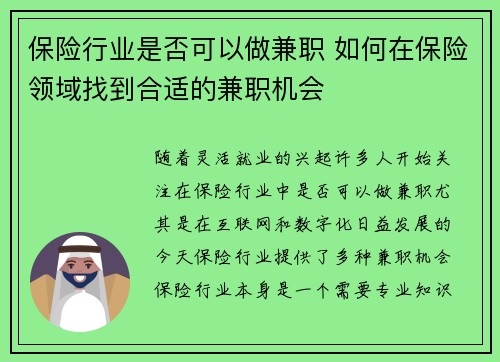 保险行业是否可以做兼职 如何在保险领域找到合适的兼职机会