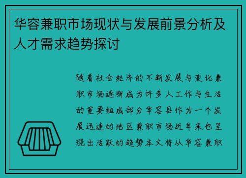 华容兼职市场现状与发展前景分析及人才需求趋势探讨