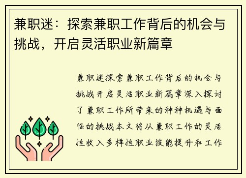 兼职迷：探索兼职工作背后的机会与挑战，开启灵活职业新篇章