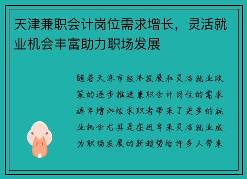 天津兼职会计岗位需求增长，灵活就业机会丰富助力职场发展