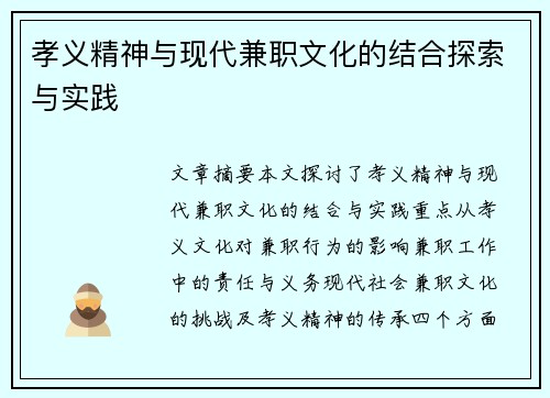孝义精神与现代兼职文化的结合探索与实践