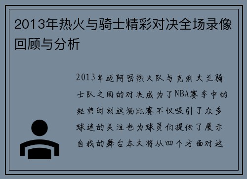 2013年热火与骑士精彩对决全场录像回顾与分析