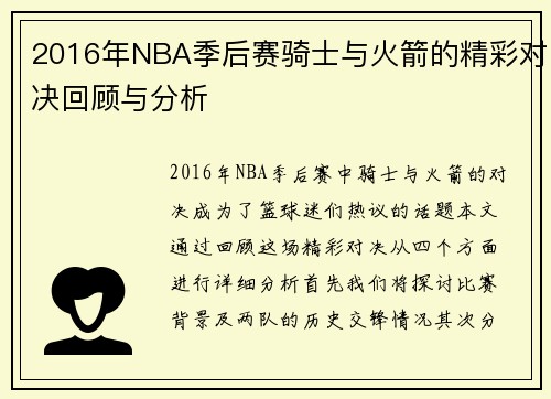 2016年NBA季后赛骑士与火箭的精彩对决回顾与分析