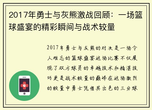 2017年勇士与灰熊激战回顾：一场篮球盛宴的精彩瞬间与战术较量