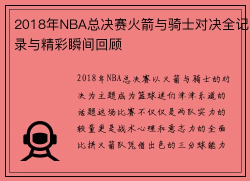 2018年NBA总决赛火箭与骑士对决全记录与精彩瞬间回顾