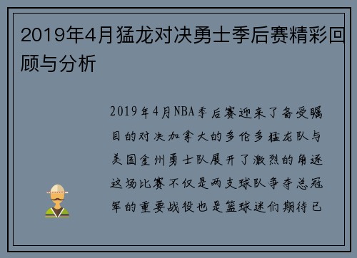 2019年4月猛龙对决勇士季后赛精彩回顾与分析
