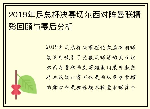 2019年足总杯决赛切尔西对阵曼联精彩回顾与赛后分析