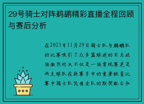 29号骑士对阵鹈鹕精彩直播全程回顾与赛后分析