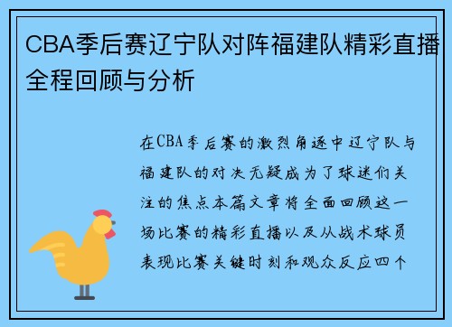 CBA季后赛辽宁队对阵福建队精彩直播全程回顾与分析