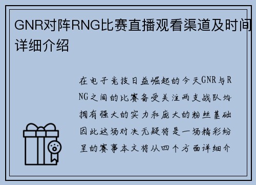 GNR对阵RNG比赛直播观看渠道及时间详细介绍