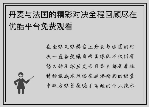 丹麦与法国的精彩对决全程回顾尽在优酷平台免费观看