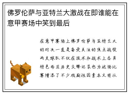 佛罗伦萨与亚特兰大激战在即谁能在意甲赛场中笑到最后