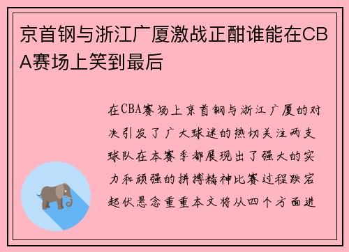 京首钢与浙江广厦激战正酣谁能在CBA赛场上笑到最后