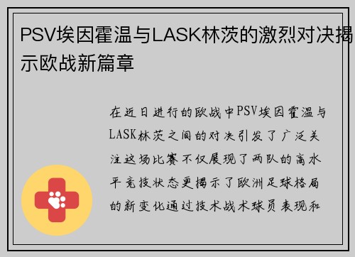 PSV埃因霍温与LASK林茨的激烈对决揭示欧战新篇章