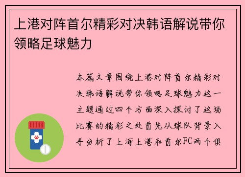 上港对阵首尔精彩对决韩语解说带你领略足球魅力