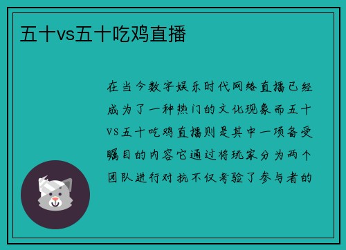五十vs五十吃鸡直播
