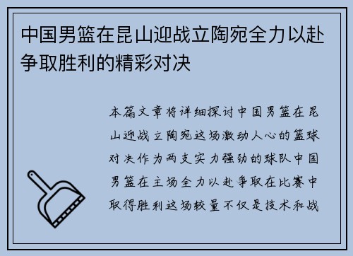 中国男篮在昆山迎战立陶宛全力以赴争取胜利的精彩对决