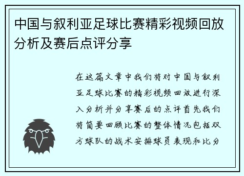 中国与叙利亚足球比赛精彩视频回放分析及赛后点评分享