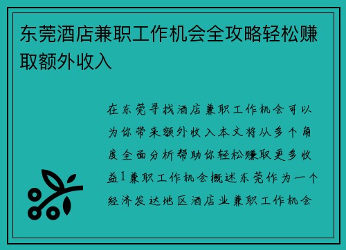 东莞酒店兼职工作机会全攻略轻松赚取额外收入