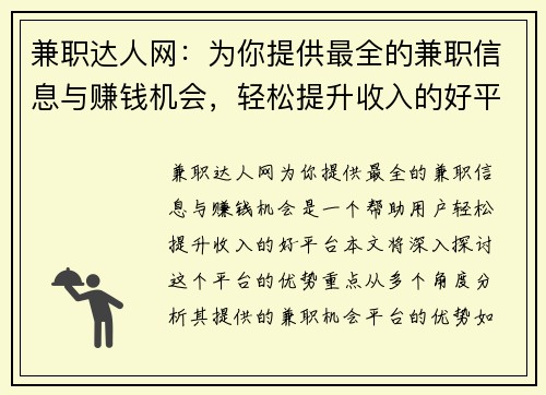 兼职达人网：为你提供最全的兼职信息与赚钱机会，轻松提升收入的好平台