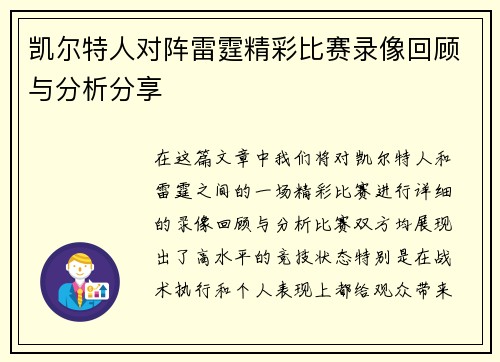 凯尔特人对阵雷霆精彩比赛录像回顾与分析分享