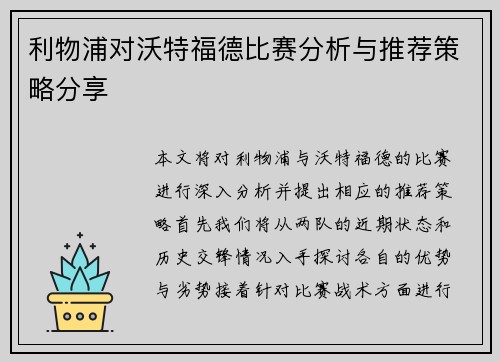 利物浦对沃特福德比赛分析与推荐策略分享