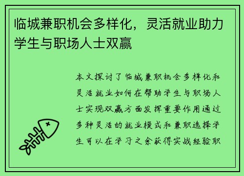 临城兼职机会多样化，灵活就业助力学生与职场人士双赢