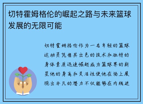 切特霍姆格伦的崛起之路与未来篮球发展的无限可能