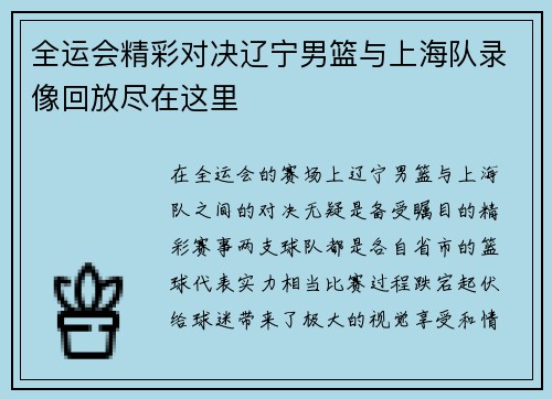 全运会精彩对决辽宁男篮与上海队录像回放尽在这里