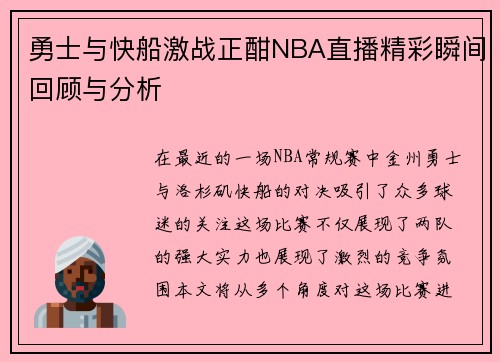 勇士与快船激战正酣NBA直播精彩瞬间回顾与分析