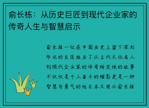 俞长栋：从历史巨匠到现代企业家的传奇人生与智慧启示