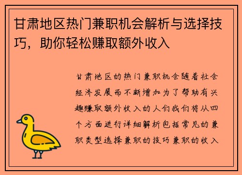 甘肃地区热门兼职机会解析与选择技巧，助你轻松赚取额外收入