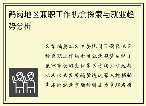 鹤岗地区兼职工作机会探索与就业趋势分析