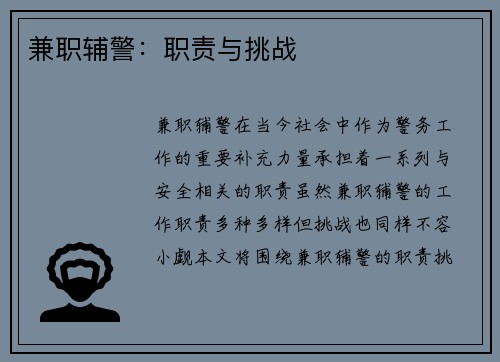 兼职辅警：职责与挑战