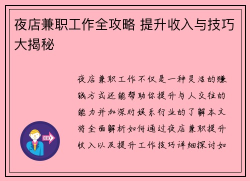 夜店兼职工作全攻略 提升收入与技巧大揭秘