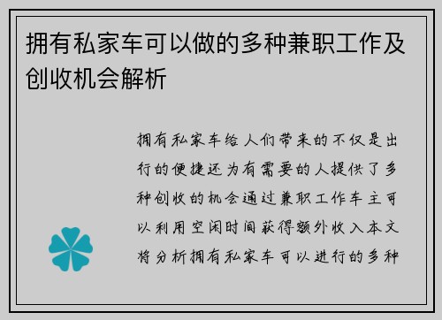 拥有私家车可以做的多种兼职工作及创收机会解析