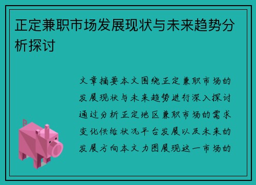 正定兼职市场发展现状与未来趋势分析探讨