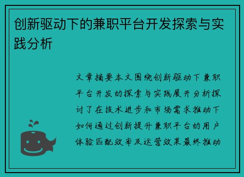 创新驱动下的兼职平台开发探索与实践分析
