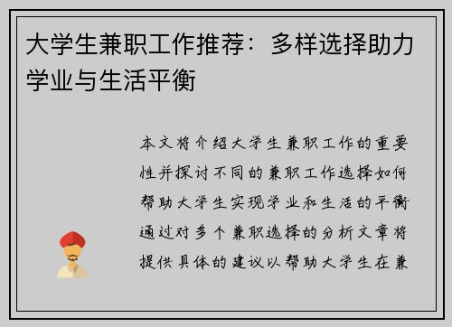 大学生兼职工作推荐：多样选择助力学业与生活平衡