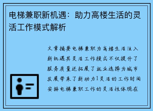 电梯兼职新机遇：助力高楼生活的灵活工作模式解析