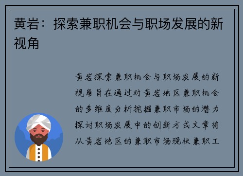 黄岩：探索兼职机会与职场发展的新视角