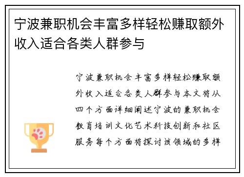 宁波兼职机会丰富多样轻松赚取额外收入适合各类人群参与